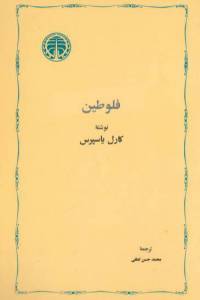 دانلود رایگان کتاب فلوطین با فرمت pdf