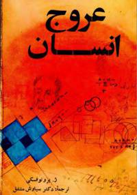 دانلود رایگان کتاب عروج انسان با فرمت pdf