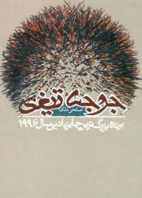 دانلود رایگان کتاب جوجه تیغی با فرمت pdf