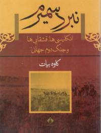 دانلود رایگان کتاب نبرد سمیرم با فرمت pdf