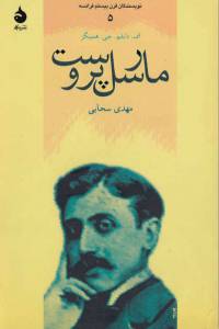 دانلود رایگان کتاب مارسل پروست با فرمت pdf