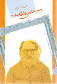 دانلود رایگان کتاب پسر حاجی بابا جان فرمت pdf