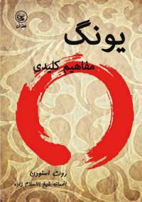 دانلود رایگان کتاب یونگ مفاهیم کلیدی با فرمت pdf