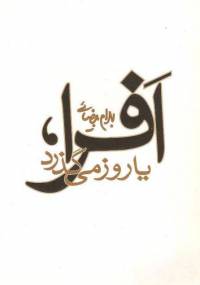 دانلود رایگان کتاب افرا با فرمت pdf