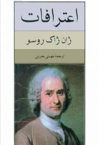 دانلود رایگان کتاب اعترافات من با فرمت pdf