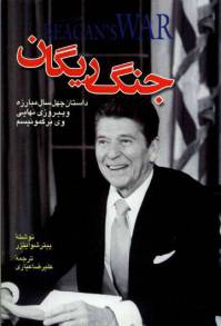 دانلود رایگان کتاب جنگ ریگان با فرمت pdf