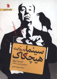 دانلود رایگان کتاب سینما به روایت هیچکاک با فرمت pdf