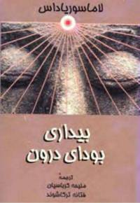 دانلود رایگان کتاب بیداری بودای درون با فرمت pdf