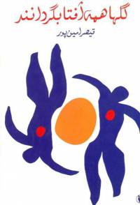 دانلود رایگان کتاب گل ها همه آفتابگردانند با فرمت pdf