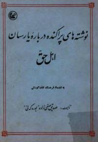 دانلود رایگان کتاب نوشته های پراکنده درباره یارسیان با فرمت pdf