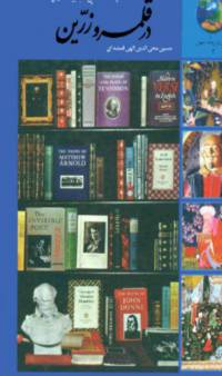 دانلود رایگان کتاب در قلمرو زرین با فرمت pdf
