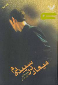 دانلود رایگان کتاب میعاد درسپیده دم با فرمت pdf