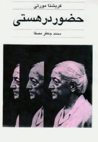 دانلود رایگان کتاب حضور در هستی اثر کریشنا مورتی با فرمت pdf