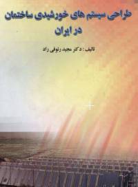 دانلود رایگان کتاب طراحی سیستم های خورشیدی با فرمت pdf