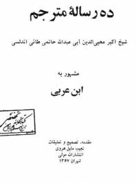 دانلود رایگان کتاب ده رساله ابن عربی با فرمت pdf