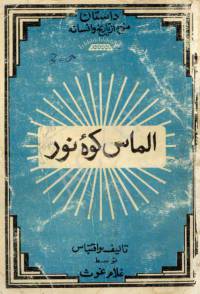 دانلود رایگان کتاب الماس کوه نور با فرمت pdf