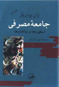 دانلود رایگان کتاب جامعه مصرفی با فرمت pdf