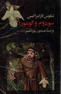 دانلود رایگان کتاب سودوم و گومورا با فرمت pdf