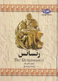دانلود رایگان کتاب رنسانس با فرمت pdf