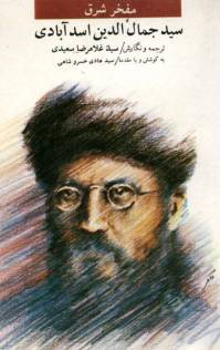 دانلود رایگان کتاب سید جمال الدین اسد ابادی با فرمت pdf
