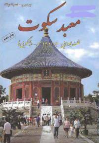 دانلود رایگان کتاب معبد سکوت با فرمت pdf