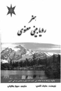 دانلود رایگان کتاب هنر رویا بینی با فرمت pdf