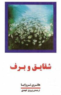 دانلود رایگان کتاب شقایق و برف با فرمت pdf