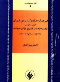 دانلود رایگان کتاب فرهنگ جامع کاربردی فرزان عربی با فرمت pdf