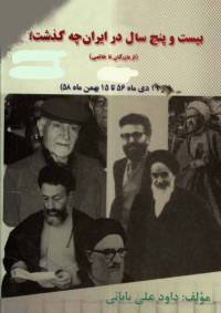 دانلود رایگان کتاب بیست و پنج سال در ایران با فرمت pdf