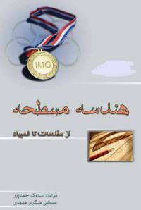 دانلود رایگان کتاب هندسه مسطحه با فرمت pdf