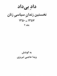 دانلود رایگان کتاب داد بی داد با فرمت pdf