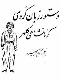 دانلود رایگان کتاب دستور زبان کردی کرمانشاهی با فرمت pdf