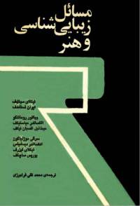 دانلود رایگان کتاب مسایل زیبا شناسی وهنر با فرمت pdf