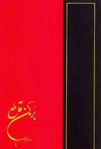 دانلود رایگان کتاب برهان قاطع با فرمت pdf