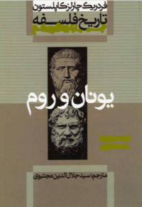 دانلود رایگان کتاب تاریخ فلسفه کاپلستون با فرمت pdf