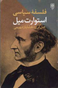 دانلود رایگان کتاب فلسفه سیاسی استوارت میل با فرمت pdf