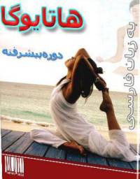 دانلود رایگان کتاب هاتایوگا دوره پیشرفته با فرمت pdf