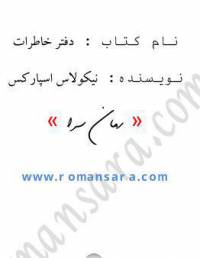 دانلود رایگان کتاب دفتر خاطرات با فرمت pdf