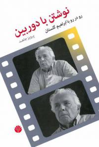 دانلود رایگان کتاب نوشتن با دوربین با فرمت pdf