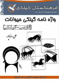 دانلود رایگان کتاب واژه نامه گیلکی حیوانات با فرمت pdf
