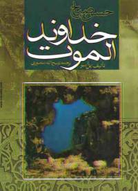 دانلود رایگان کتاب خداوند الموت با فرمت pdf