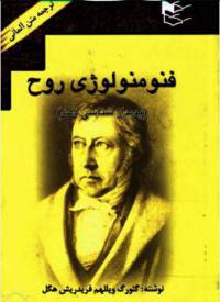 دانلود رایگان کتاب فنومنولوژی روح با فرمت pdf