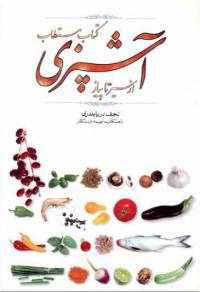 دانلود رایگان کتاب آشپزی از سیر تا پیاز با فرمت pdf
