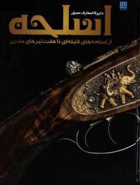 دانلود رایگان کتاب دایره المعارف مصور اسلحه از اسلحه با فرمت pdf