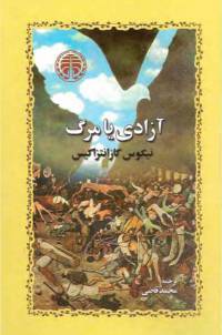 دانلود رایگان کتاب آزادی یا مرگ با فرمت pdf