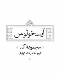 دانلود رایگان کتاب آیسخولوس با فرمت pdf