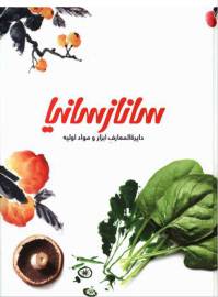 دانلود رایگان کتاب دایره المعارف آشپزی ساناز با فرمت pdf