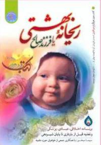 دانلود رایگان کتاب ریحانه بهشتی بیا فرزند صالح با فرمت pdf