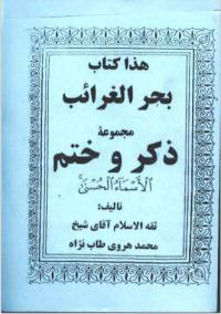دانلود رایگان کتاب بحر الغرائب با فرمت pdf