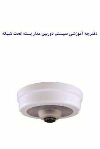 دانلود رایگان کتاب آموزش طراحی دوربین های مدار بسته تحت شبکه IP CCTV با فرمت pdf